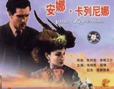 《安娜·卡列宁娜》   《安娜·卡列尼娜》巨大的思想和艺术价值,使得
