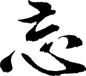"经常不写字,偶尔会大脑短路,前几天就忘记"邮箱"的"箱"怎么写了.