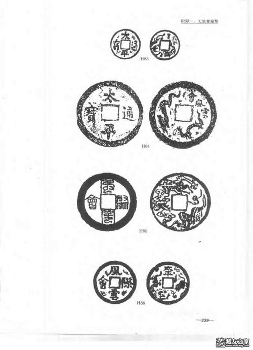 art8的相册 - 马定祥,马传德 太平天国钱币