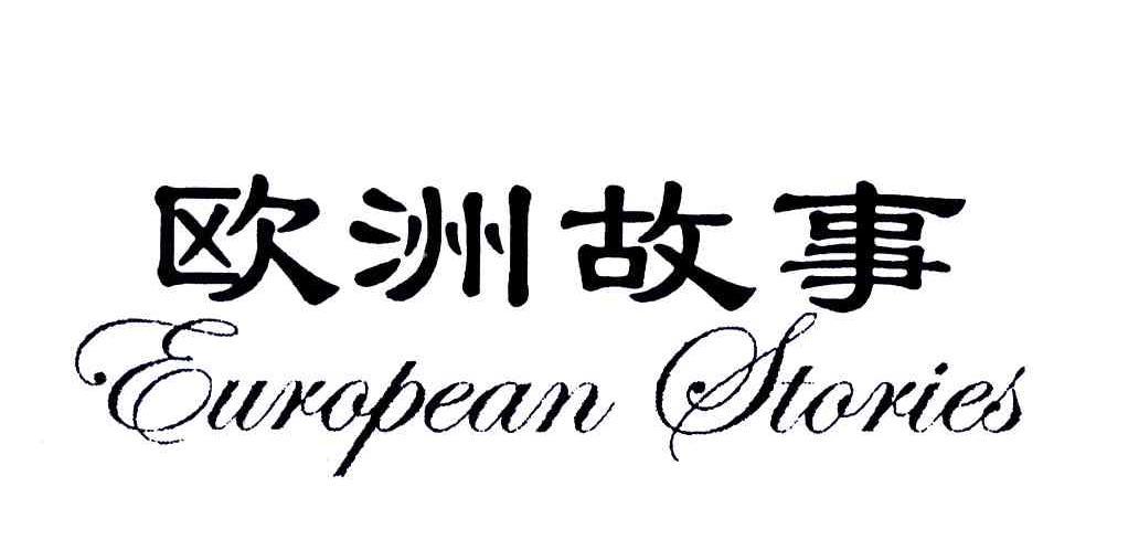欧洲故事;european stories