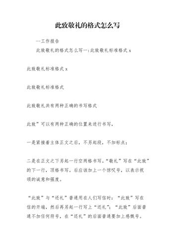 此致敬礼的格式怎么写