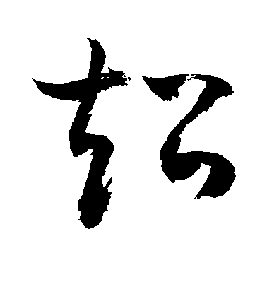 敬世江草书超字书法写法