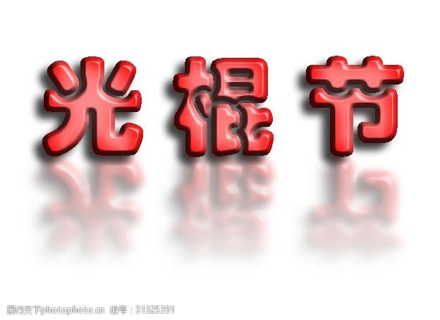 11月11日光棍节双十一约会脱单恋爱光棍单身单身男女牵手淘宝双十一