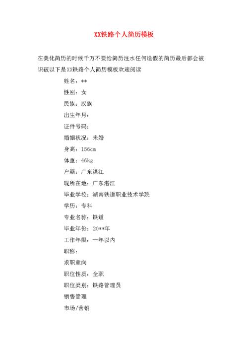 xx铁路个人简历模板.doc 3页