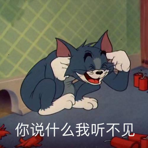 猫和老鼠表情包:你说什么?我听不见