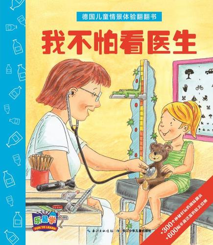 德国儿童情景体验翻翻书:我不怕看医生