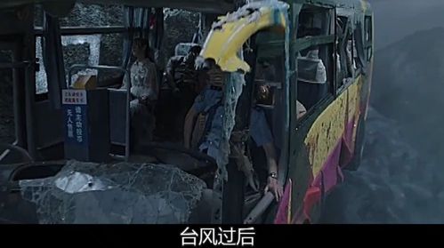 终极台风一群人被困公交车内在悬崖边上命悬一线