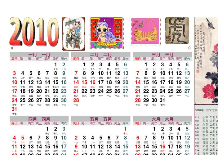 2010日历(农历对照)