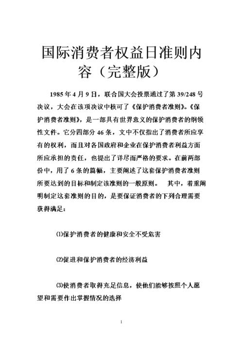 国际消费者权益日准则内容(完整版).doc