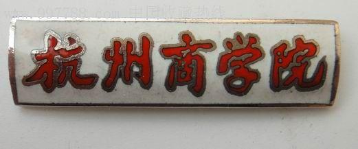 杭州商学院校徽