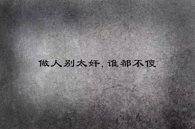 夜听∣谁都不傻,只是不说而已