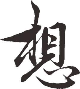 >心想事成  20150428  在线书法字体,毛笔字查询最新字体设计字体设计