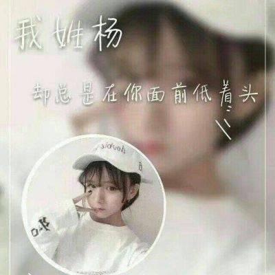 带字头像我姓余