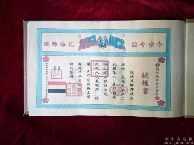 梅花协会遗物