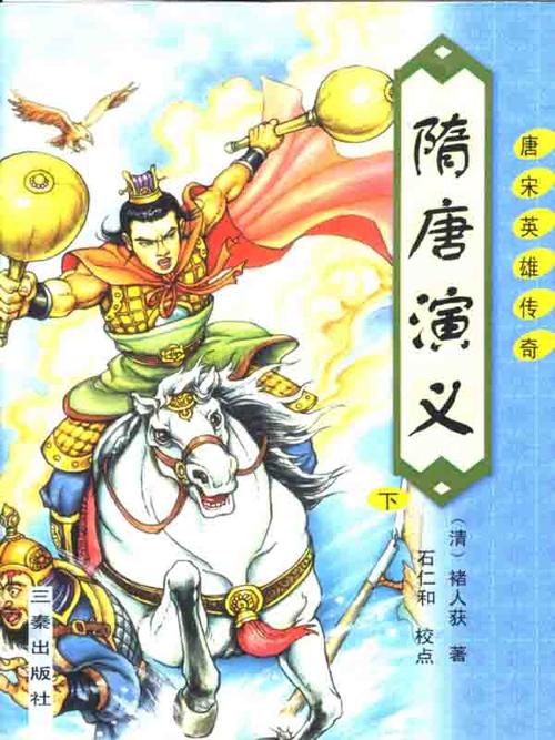 隋唐演义(下篇)