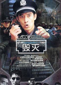 毁灭(马跃主演电视剧)_百度百科