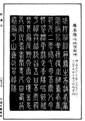 [转载]缙云县李阳冰《城隍庙碑》