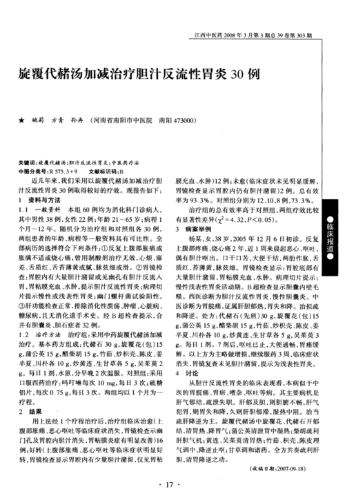 旋覆代赭汤加减治疗胆汁反流性胃炎30例