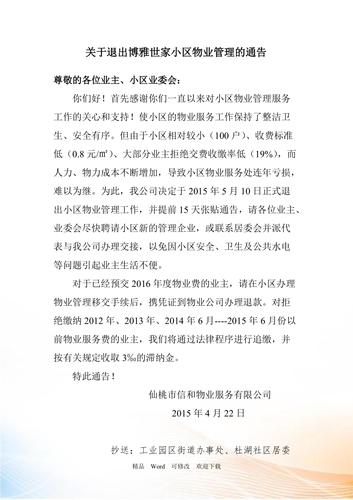 关于退出小区物业管理通知