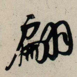 【翩】字行书书法写法