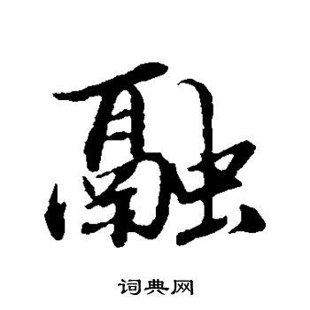 于谦写的行书融字_于谦融字行书写法_于谦融书法图片_词典网