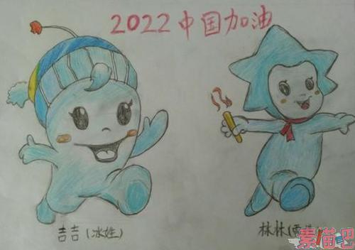 2022冬奥会吉祥物儿童画