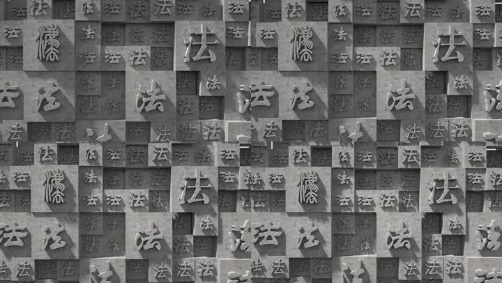 法制背景墙面浮雕