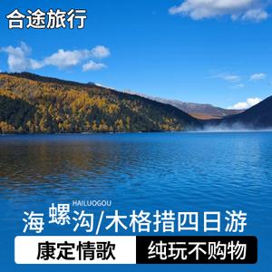 合途旅行-四川成都海螺沟旅游木格措泸定桥四日旅游228元神汤温泉