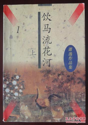 饮马流花河(上)