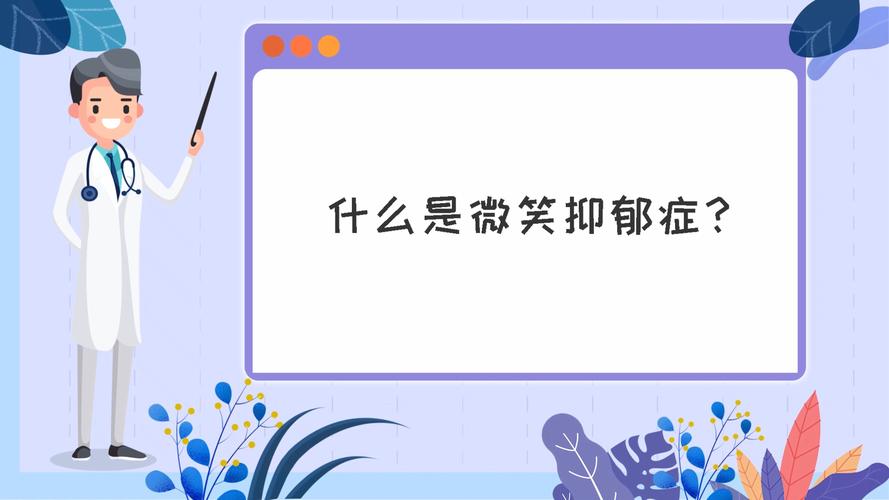 微笑抑郁症#什么是微笑抑郁症?-度惺佑