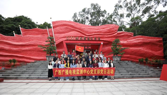 广西广播电视监测中心党支部赴横州市开展传承红色文化推动业务创新