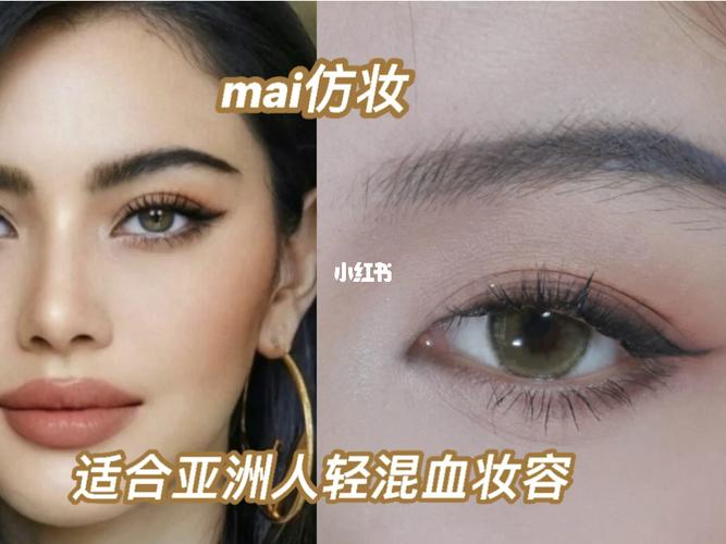 mai仿妆 适合亚洲人借鉴的轻混血妆容思路_混血妆_眼线_仿妆_睫毛