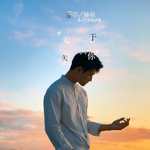 乔佳旭__高音质在线试听_无关于你歌词|歌曲下载_酷狗