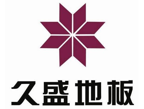 供应装饰材料 久盛地板1