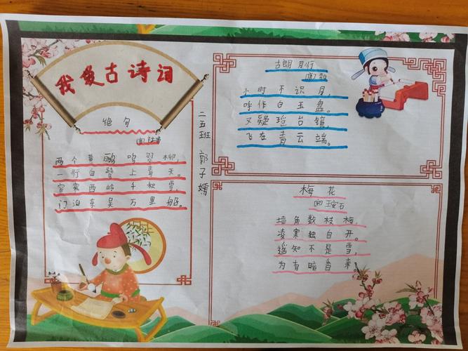 二五班我爱古诗词手抄报展评