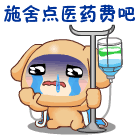 施舍点医药费吧