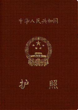 建国以来普通护照版式情况简介(组图) (8)