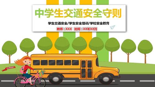 初中生交通安全守则教育ppt模板(精品)