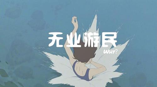 我为什么会成为无业游民?