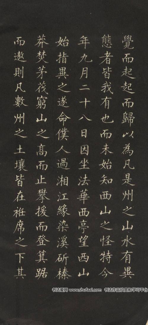 姜东舒《永州八记》小楷字帖(2)_毛笔楷书字帖下载_爱