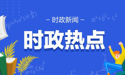 2022年1月1日时事新闻热点事件摘抄