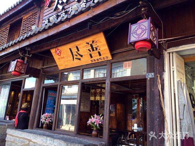 尽善百年古院餐厅●古城形象店的点评