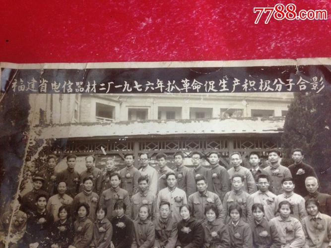 76年福建【电信器材二厂抓革命促生产积极分子】留影老照片