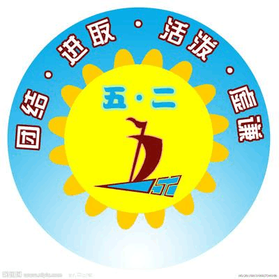 无忧文档 所有分类 小学教育 语文 五年级语文 五年二班 精美班徽含义