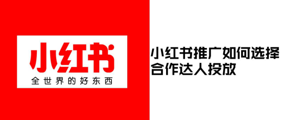 小红书达人投放小红书推广如何选择合作达人投放