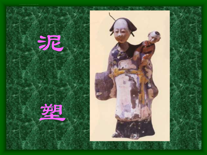 小学美术课件《泥塑.ppt