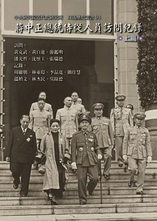 政治中心/综合报导 由中研院近代史研究所完成的「蒋中正总统侍从