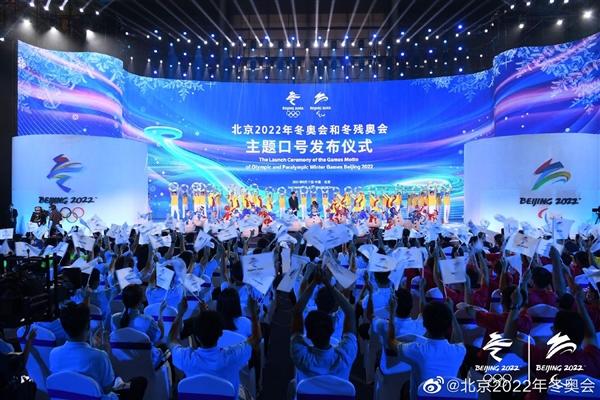 2022北京冬奥会主题口号公布:一起向未来