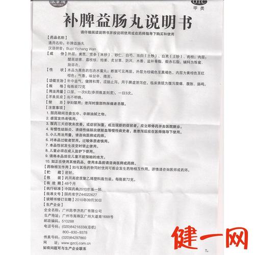 陈李济补脾益肠丸72克瓶补中益气健脾和胃广州陈李济