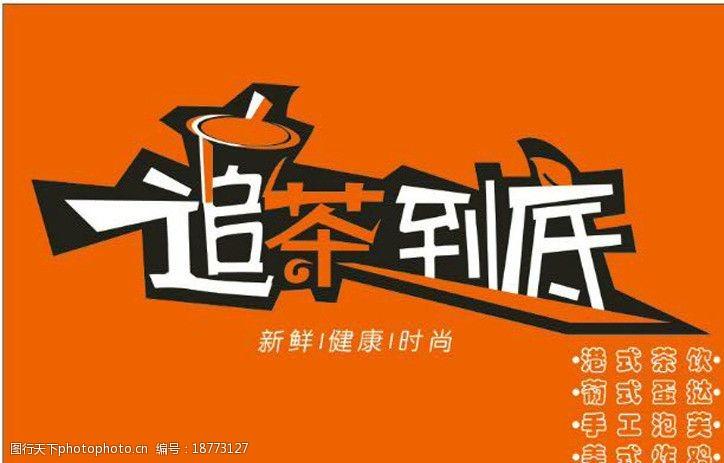 奶茶店店招图片